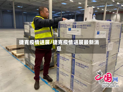 捷克疫情进展/捷克疫情进展最新消息-第1张图片