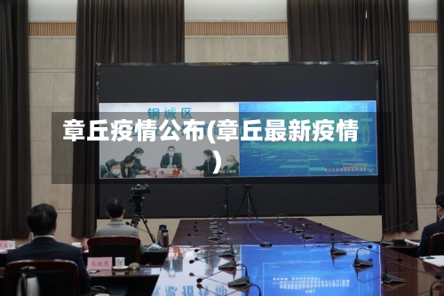 章丘疫情公布(章丘最新疫情)-第2张图片