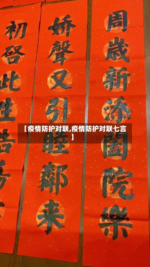 【疫情防护对联,疫情防护对联七言】-第2张图片