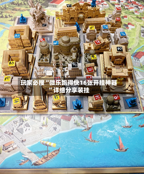 玩家必搜“微乐跑得快16张开挂神器”详细分享装挂-第1张图片