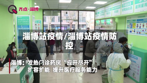 淄博站疫情/淄博站疫情防控-第2张图片