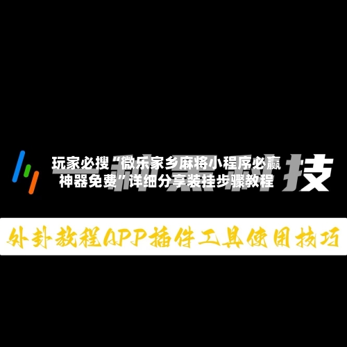 玩家必搜“微乐家乡麻将小程序必赢神器免费	”详细分享装挂步骤教程-第1张图片