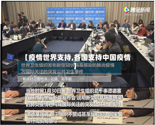 【疫情世界支持,各国支持中国疫情】-第1张图片