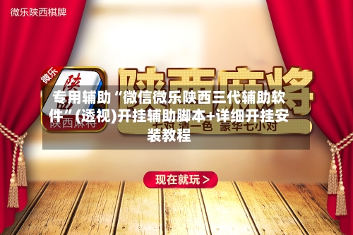 专用辅助“微信微乐陕西三代辅助软件	”(透视)开挂辅助脚本+详细开挂安装教程-第1张图片