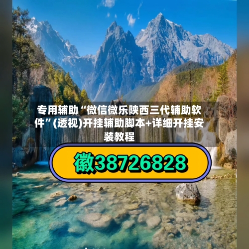 专用辅助“微信微乐陕西三代辅助软件”(透视)开挂辅助脚本+详细开挂安装教程-第3张图片