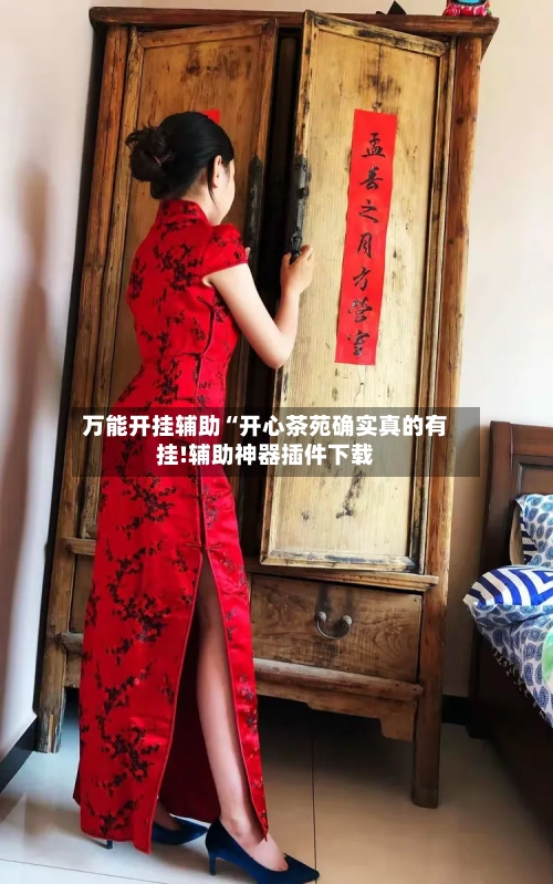 万能开挂辅助“开心茶苑确实真的有挂!辅助神器插件下载-第1张图片