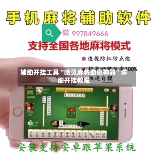 辅助开挂工具“哈灵麻将助赢神器”详细开挂教程-第1张图片