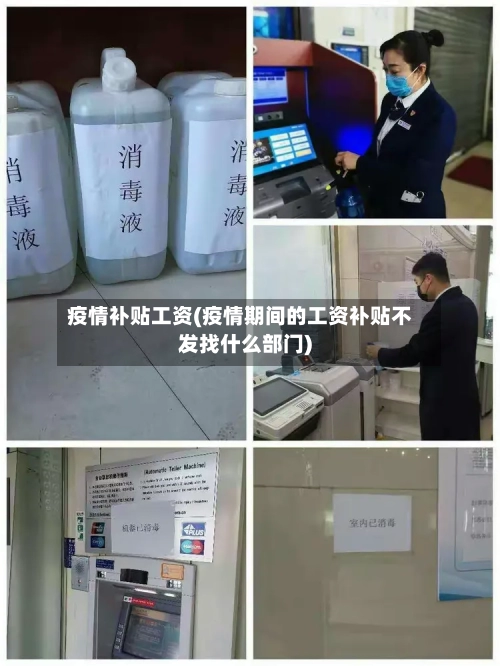 疫情补贴工资(疫情期间的工资补贴不发找什么部门)-第2张图片