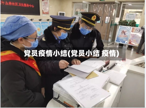 党员疫情小结(党员小结 疫情)-第3张图片