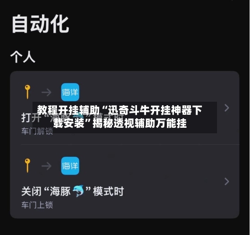教程开挂辅助“迅奇斗牛开挂神器下载安装”揭秘透视辅助万能挂-第2张图片