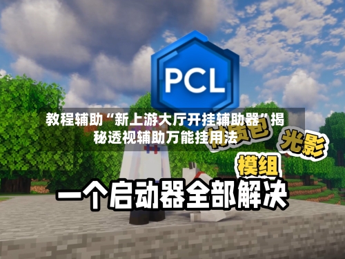 教程辅助“新上游大厅开挂辅助器	”揭秘透视辅助万能挂用法-第1张图片