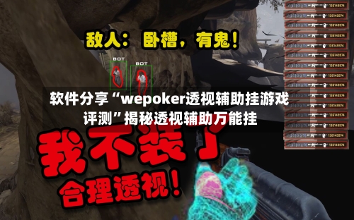 软件分享“wepoker透视辅助挂游戏评测”揭秘透视辅助万能挂-第3张图片