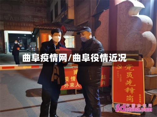 曲阜疫情网/曲阜役情近况-第3张图片