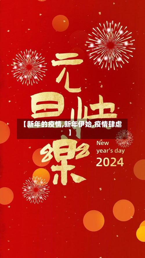 【新年的疫情,新年伊始,疫情肆虐】-第3张图片