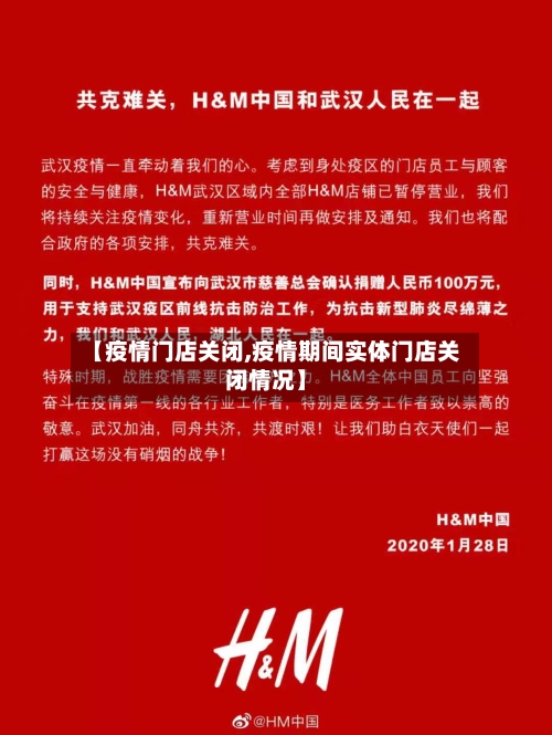 【疫情门店关闭,疫情期间实体门店关闭情况】-第1张图片