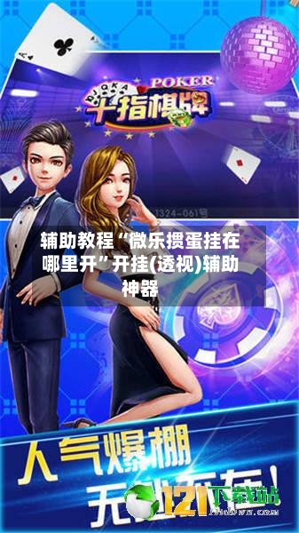 辅助教程“微乐掼蛋挂在哪里开	”开挂(透视)辅助神器-第2张图片