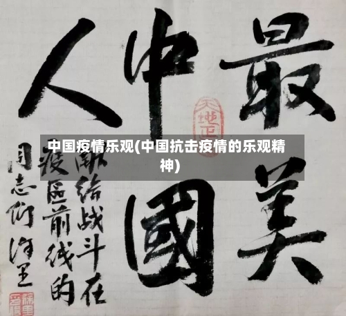 中国疫情乐观(中国抗击疫情的乐观精神)-第1张图片