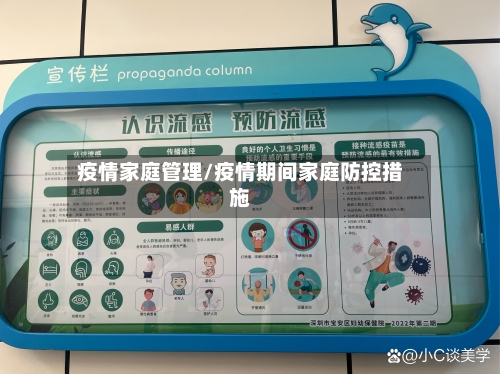 疫情家庭管理/疫情期间家庭防控措施-第3张图片