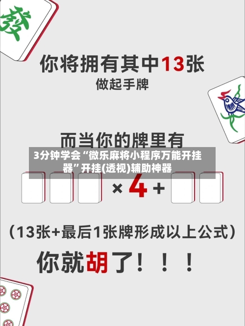 3分钟学会“微乐麻将小程序万能开挂器”开挂(透视)辅助神器-第3张图片