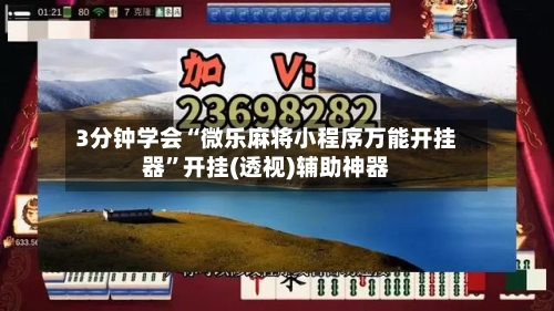 3分钟学会“微乐麻将小程序万能开挂器”开挂(透视)辅助神器-第2张图片