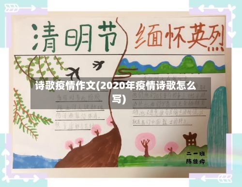 诗歌疫情作文(2020年疫情诗歌怎么写)-第3张图片