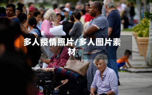 多人疫情照片/多人图片素材-第1张图片