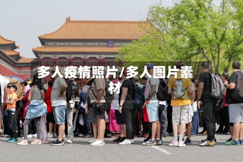 多人疫情照片/多人图片素材-第2张图片