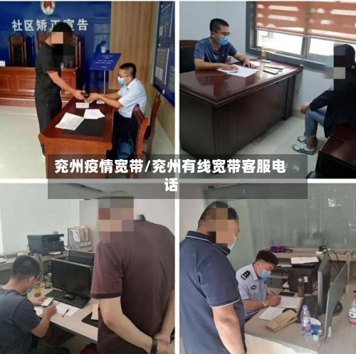 兖州疫情宽带/兖州有线宽带客服电话-第2张图片