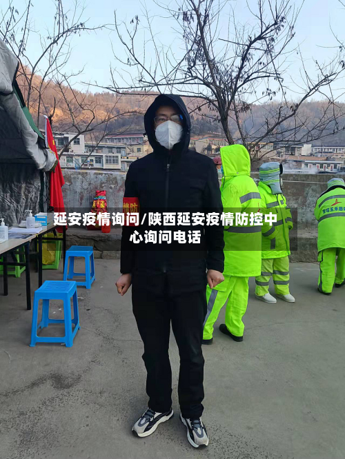 延安疫情询问/陕西延安疫情防控中心询问电话-第1张图片