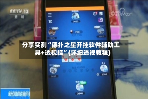 分享实测“德扑之星开挂软件辅助工具+透视挂”(详细透视教程)-第1张图片