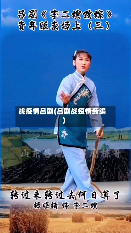 战疫情吕剧(吕剧战疫情新编)-第1张图片