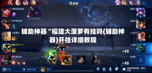 辅助神器“福建大菠萝有挂吗(辅助神器)开挂详细教程-第2张图片