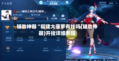 辅助神器“福建大菠萝有挂吗(辅助神器)开挂详细教程-第3张图片