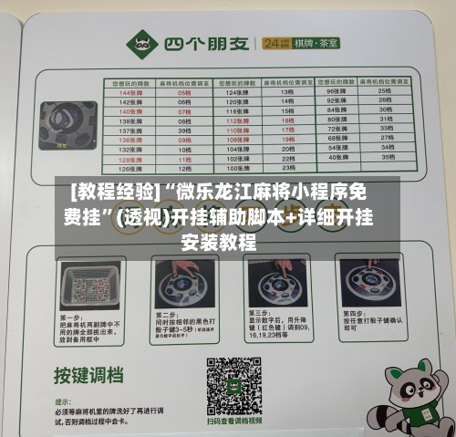 [教程经验]“微乐龙江麻将小程序免费挂	”(透视)开挂辅助脚本+详细开挂安装教程-第1张图片