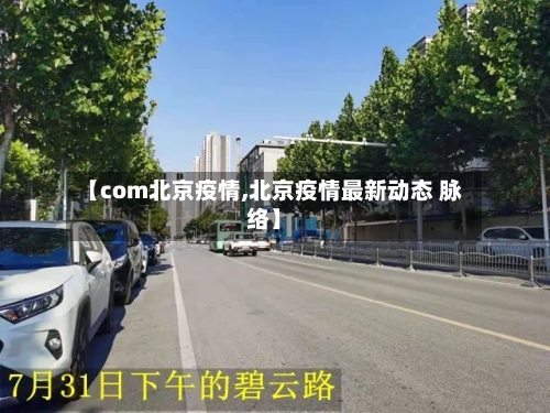【com北京疫情,北京疫情最新动态 脉络】-第3张图片