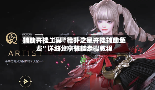 辅助开挂工具“德扑之星开挂辅助免费	”详细分享装挂步骤教程-第1张图片