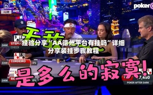 经验分享“AA德州平台有挂吗”详细分享装挂步骤教程-第2张图片