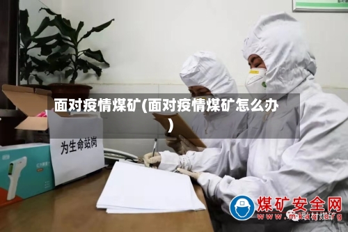 面对疫情煤矿(面对疫情煤矿怎么办)-第1张图片