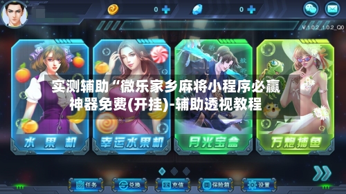 实测辅助“微乐家乡麻将小程序必赢神器免费(开挂)-辅助透视教程-第3张图片