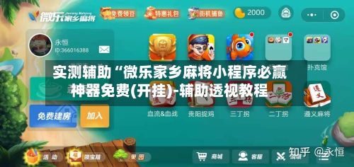 实测辅助“微乐家乡麻将小程序必赢神器免费(开挂)-辅助透视教程-第2张图片