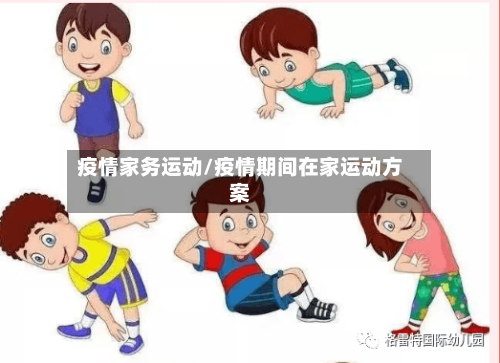 疫情家务运动/疫情期间在家运动方案-第2张图片