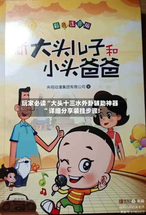 玩家必读“大头十三水外卦辅助神器	”详细分享装挂步骤!-第2张图片