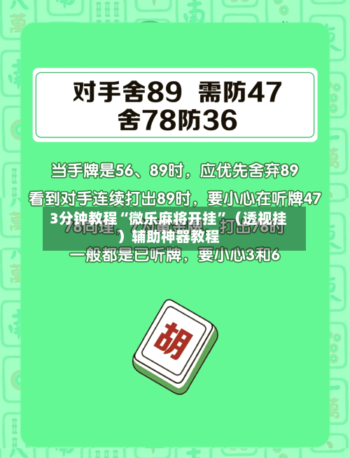 3分钟教程“微乐麻将开挂	”（透视挂）辅助神器教程-第2张图片