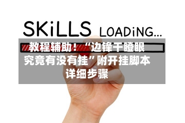 教程辅助！“边锋干瞪眼究竟有没有挂”附开挂脚本详细步骤-第2张图片