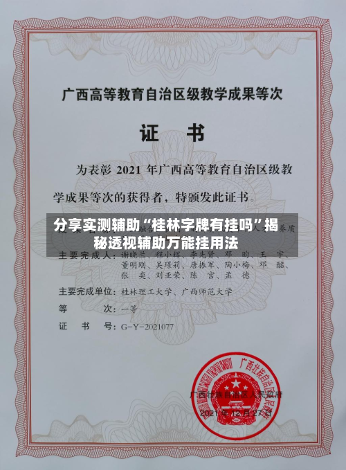 分享实测辅助“桂林字牌有挂吗”揭秘透视辅助万能挂用法-第1张图片