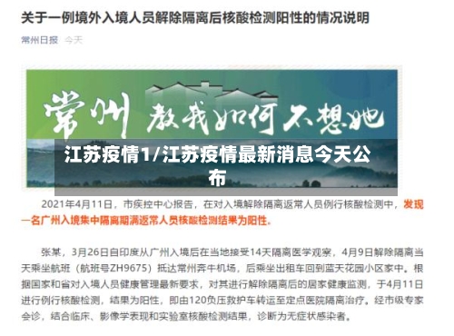 江苏疫情1/江苏疫情最新消息今天公布-第1张图片