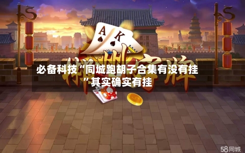 必备科技“同城跑胡子合集有没有挂”其实确实有挂-第1张图片