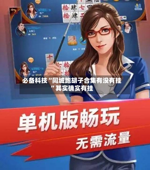 必备科技“同城跑胡子合集有没有挂	”其实确实有挂-第2张图片