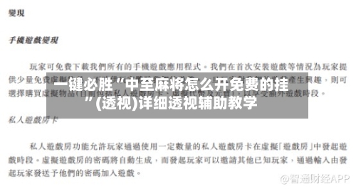 一键必胜“中至麻将怎么开免费的挂	”(透视)详细透视辅助教学-第1张图片