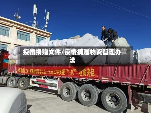 疫情捐赠文件/疫情捐赠物资管理办法-第1张图片
